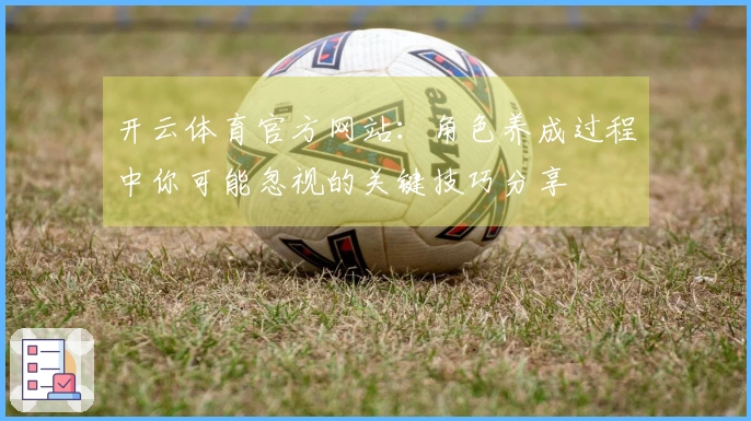 开云体育官方网站：角色养成过程中你可能忽视的关键技巧分享